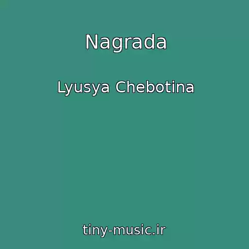 کاور آهنگ Nagrada از Lyusya Chebotina