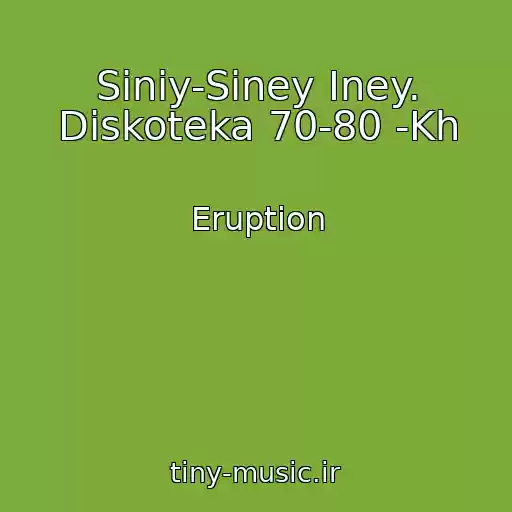کاور آهنگ Siniy-Siney Iney. Diskoteka 70-80 -Kh از Eruption