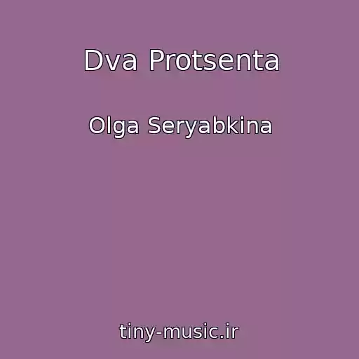 کاور آهنگ Dva Protsenta از Olga Seryabkina