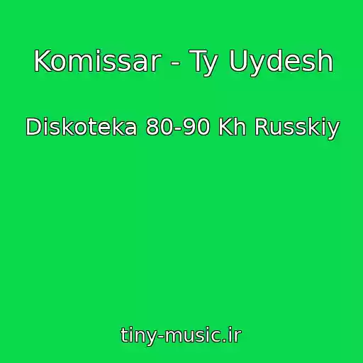 کاور آهنگ Komissar - Ty Uydesh از Diskoteka 80-90 Kh Russkiy