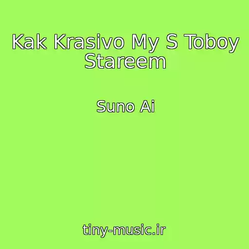 کاور آهنگ Kak Krasivo My S Toboy Stareem از Suno Ai