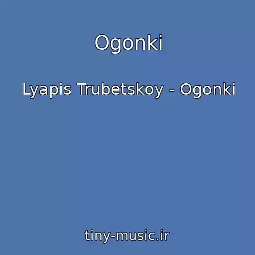 کاور آهنگ Ogonki از Lyapis Trubetskoy - Ogonki