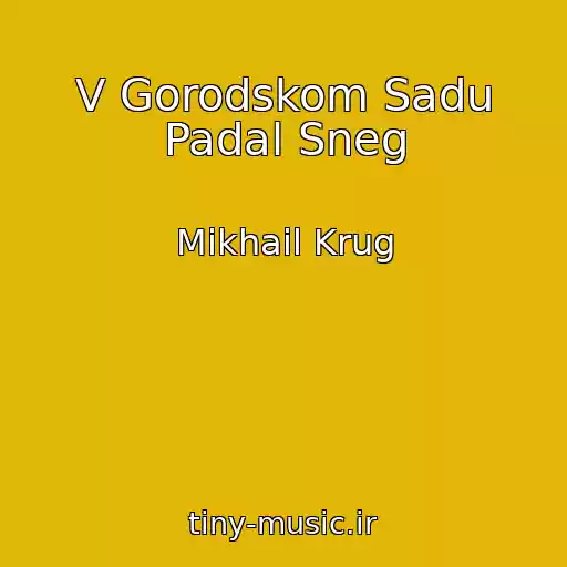 کاور آهنگ V Gorodskom Sadu Padal Sneg از Mikhail Krug