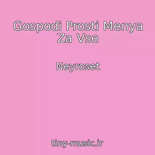 کاور آهنگ Gospodi Prosti Menya Za Vse از Neyroset