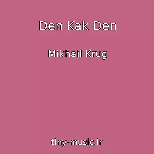 کاور آهنگ Den Kak Den از Mikhail Krug
