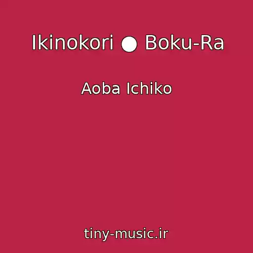 کاور آهنگ Ikinokori ● Boku-Ra از Aoba Ichiko