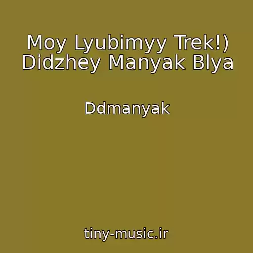 کاور آهنگ Moy Lyubimyy Trek!) Didzhey Manyak Blya از Ddmanyak