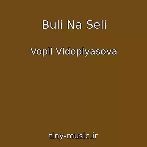 کاور آهنگ Buli Na Selі از Voplі Vіdoplyasova