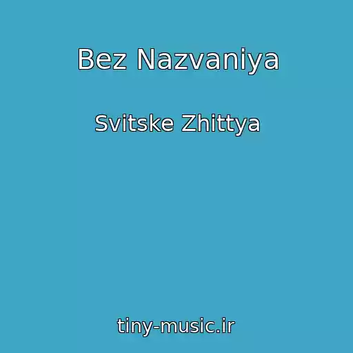 کاور آهنگ Bez Nazvaniya از Svіtske Zhittya