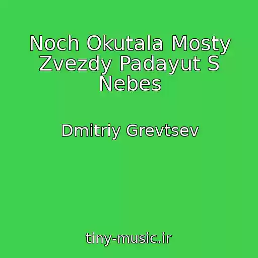 کاور آهنگ Noch Okutala Mosty Zvezdy Padayut S Nebes از Dmitriy Grevtsev