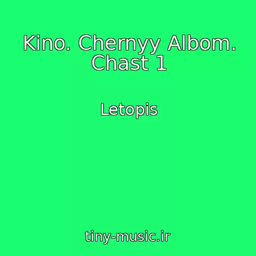 کاور آهنگ Kino. Chernyy Albom. Chast 1 از Letopis