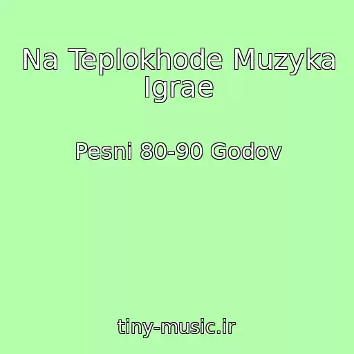 کاور آهنگ Na Teplokhode Muzyka Igrae از Pesni 80-90 Godov