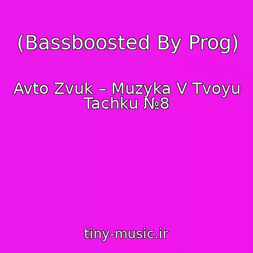 کاور آهنگ (Bassboosted By Prog) از Avto Zvuk – Muzyka V Tvoyu Tachku №8