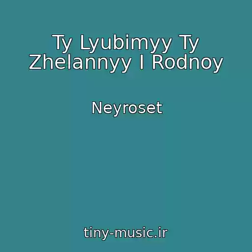 کاور آهنگ Ty Lyubimyy Ty Zhelannyy I Rodnoy از Neyroset