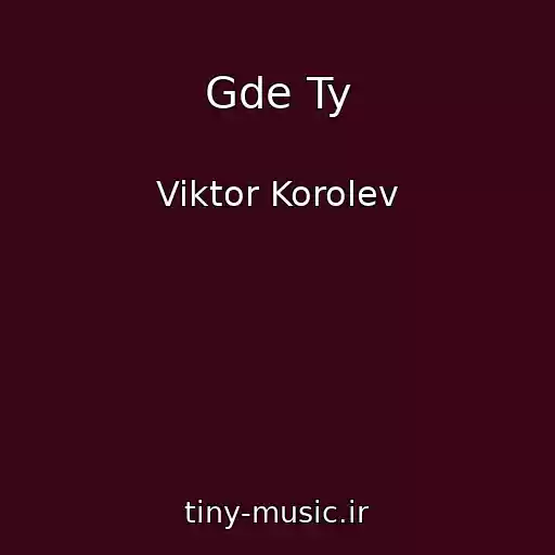 کاور آهنگ Gde Ty از Viktor Korolev