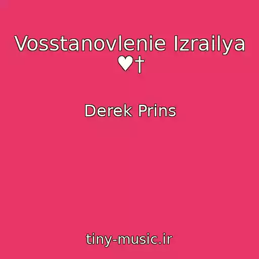 کاور آهنگ Vosstanovlenie Izrailya ♥† از Derek Prins
