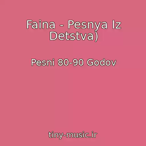 کاور آهنگ Faina - Pesnya Iz Detstva) از Pesni 80-90 Godov