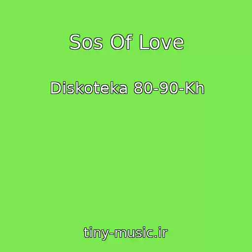 کاور آهنگ Sos Of Love از Diskoteka 80-90-Kh