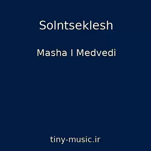 کاور آهنگ Solntseklesh از Masha I Medvedi