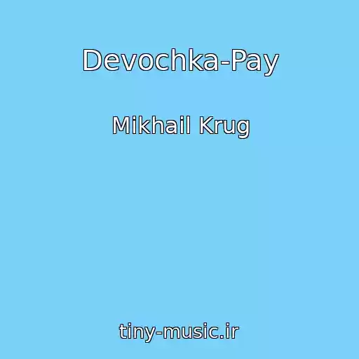 کاور آهنگ Devochka-Pay از Mikhail Krug