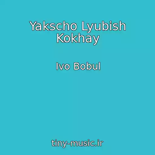 کاور آهنگ Yakscho Lyubish Kokhay از Іvo Bobul