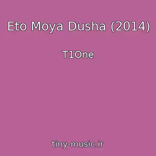 کاور آهنگ Eto Moya Dusha (2014) از T1One
