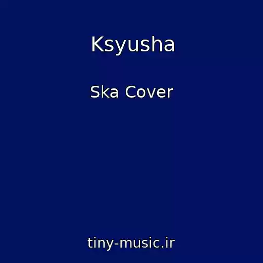 کاور آهنگ Ksyusha از Ska Cover
