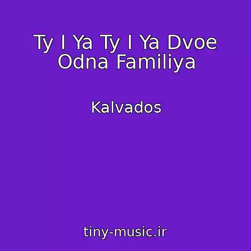 کاور آهنگ Ty I Ya Ty I Ya Dvoe Odna Familiya از Kalvados