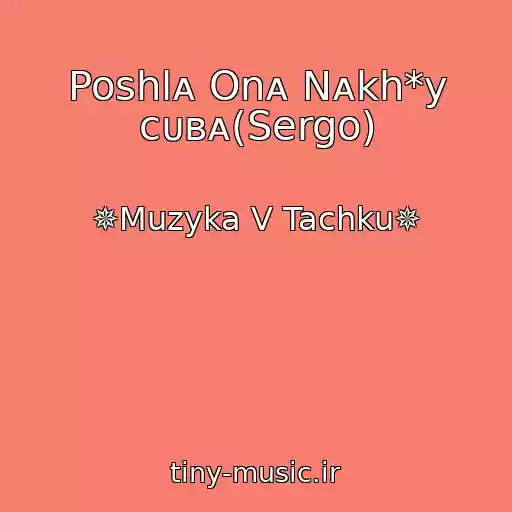 کاور آهنگ Poshlᴀ Onᴀ Nᴀkh*y ᴄᴜʙᴀ(Sergo) از ✵Muzyka V Tachku✵