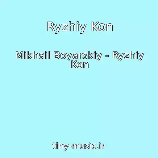کاور آهنگ Ryzhiy Kon از Mikhail Boyarskiy - Ryzhiy Kon