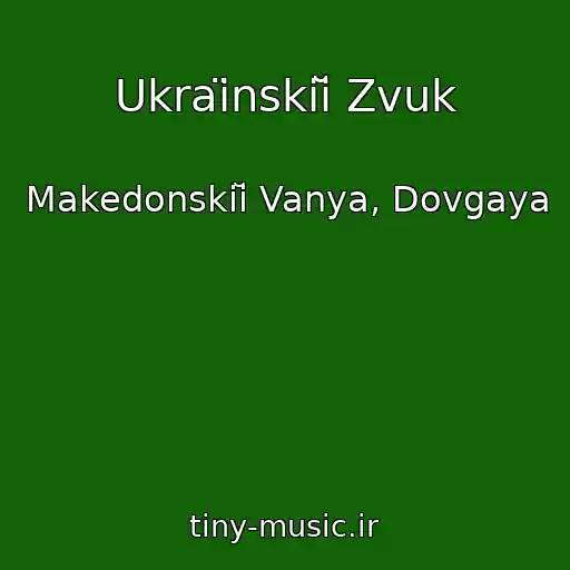 کاور آهنگ Ukraїnskiĭ Zvuk از Makedonskiĭ Vanya, Dovgaya