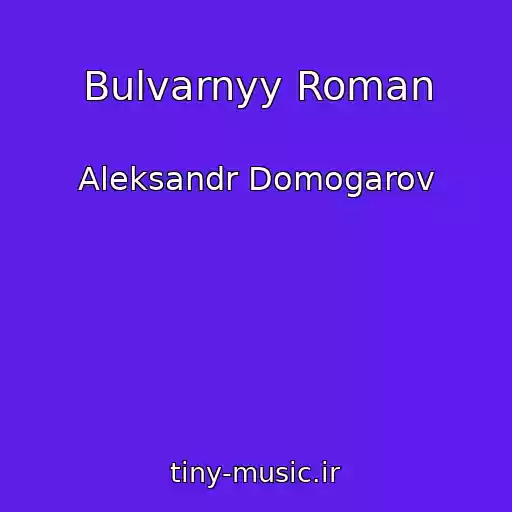 کاور آهنگ Bulvarnyy Roman از Aleksandr Domogarov