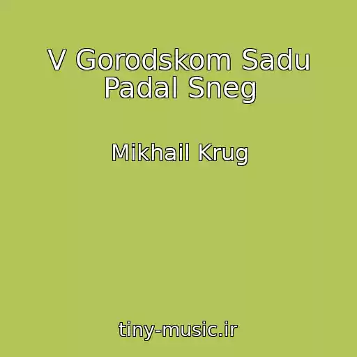 کاور آهنگ V Gorodskom Sadu Padal Sneg از Mikhail Krug