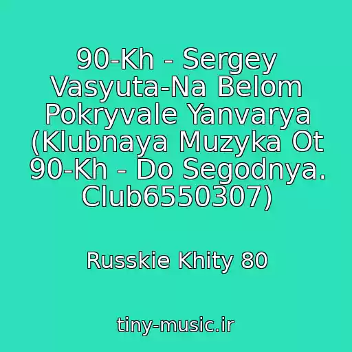 کاور آهنگ 90-Kh - Sergey Vasyuta-Na Belom Pokryvale Yanvarya (Klubnaya Muzyka Ot 90-Kh - Do Segodnya. Club6550307) از Russkie Khity 80
