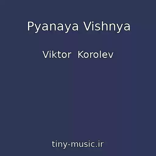 کاور آهنگ Pyanaya Vishnya از Viktor  Korolev