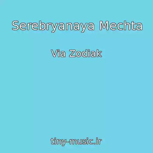 کاور آهنگ Serebryanaya Mechta از Via Zodiak