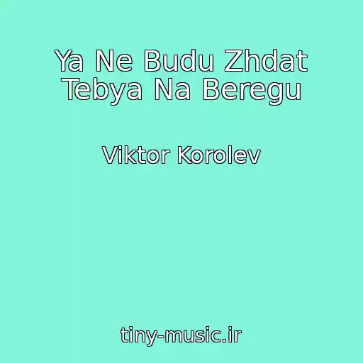 کاور آهنگ Ya Ne Budu Zhdat Tebya Na Beregu از Viktor Korolev