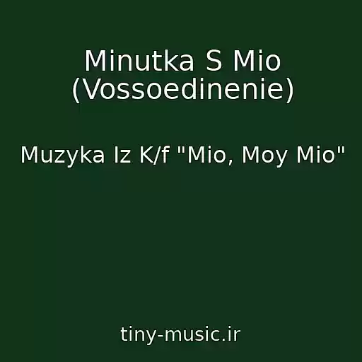 کاور آهنگ Minutka S Mio (Vossoedinenie) از Muzyka Iz K/f "Mio, Moy Mio"