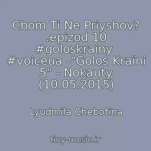 کاور آهنگ Chom Ti Ne Priyshov? .epizod 10 #goloskrainy  #voiceua -"Golos Kraїni 5" - Nokauty (10.05.2015) از Lyudmila Chebotina