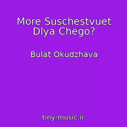 کاور آهنگ More Suschestvuet Dlya Chego? از Bulat Okudzhava