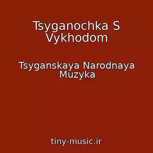 کاور آهنگ Tsyganochka S Vykhodom از Tsyganskaya Narodnaya Muzyka