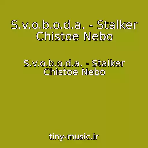 کاور آهنگ S.v.o.b.o.d.a. - Stalker Chistoe Nebo از S.v.o.b.o.d.a. - Stalker Chistoe Nebo