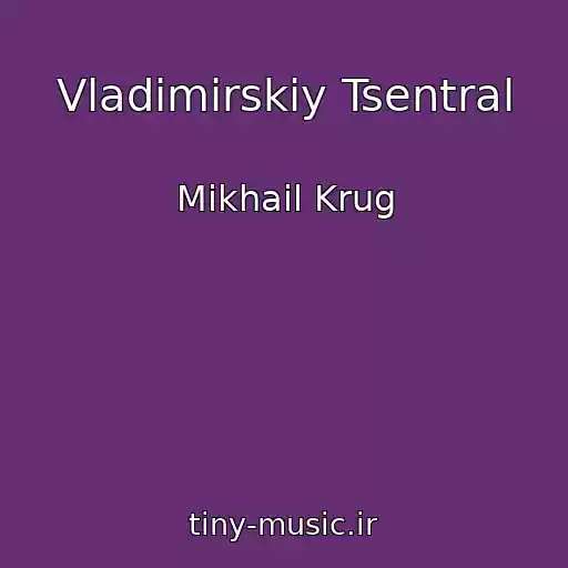 کاور آهنگ Vladimirskiy Tsentral از Mikhail Krug