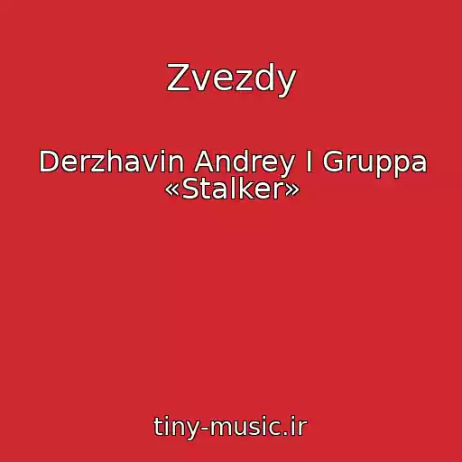 کاور آهنگ Zvezdy از Derzhavin Andrey I Gruppa «Stalker»