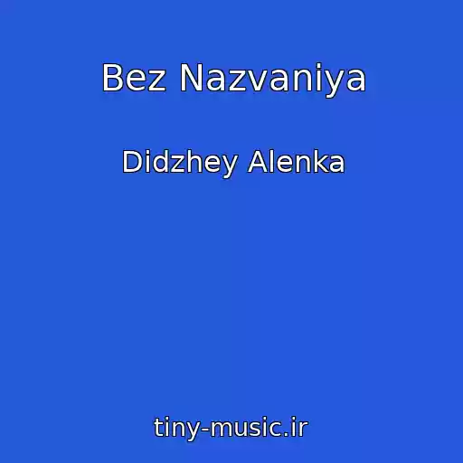 کاور آهنگ Bez Nazvaniya از Didzhey Alenka