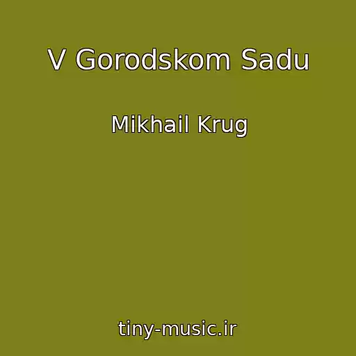 کاور آهنگ V Gorodskom Sadu از Mikhail Krug