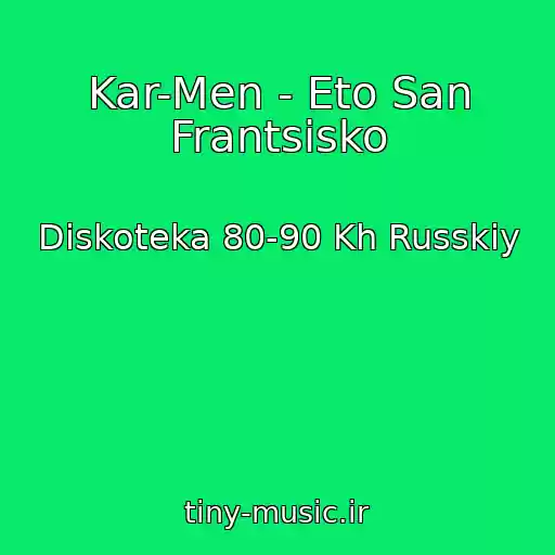 کاور آهنگ Kar-Men - Eto San Frantsisko از Diskoteka 80-90 Kh Russkiy