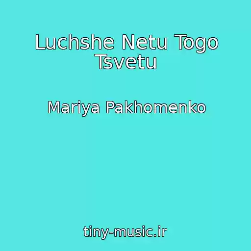کاور آهنگ Luchshe Netu Togo Tsvetu از Mariya Pakhomenko