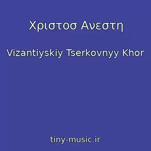 کاور آهنگ Xριστοσ Ανεστη از Vizantiyskiy Tserkovnyy Khor