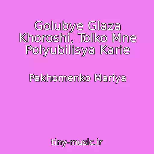 کاور آهنگ Golubye Glaza Khoroshi, Tolko Mne Polyubilisya Karie از Pakhomenko Mariya